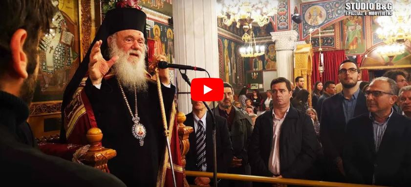 Η ομιλία του Μακαριωτάτου στο Ναύπλιο (ΒΙΝΤΕΟ – ΗΧΗΤΙΚΟ)