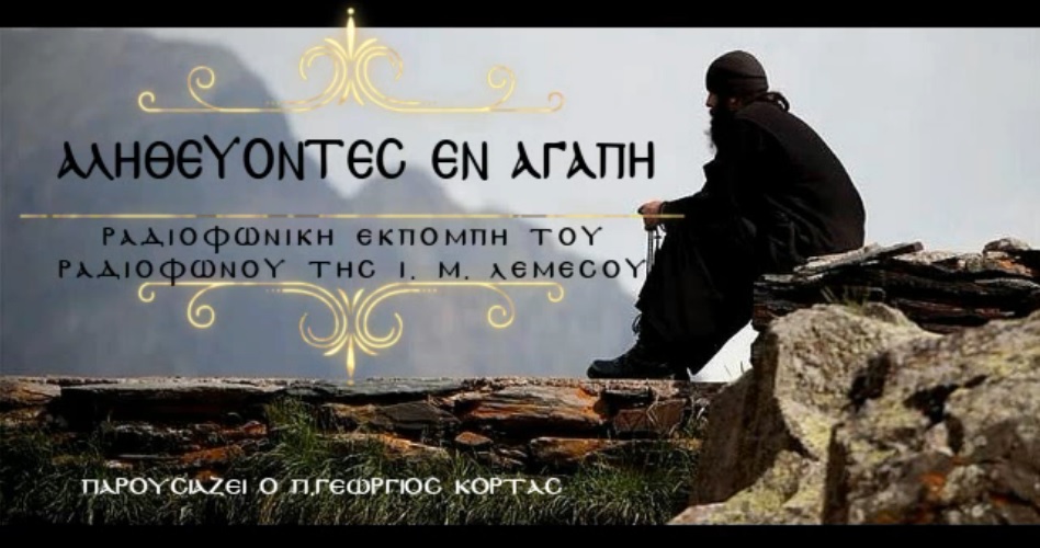 Αληθεύοντες εν Αγάπη- «Διαλογισμός ή Προσευχή;» (Ραδιοφωνική Εκπομπή)