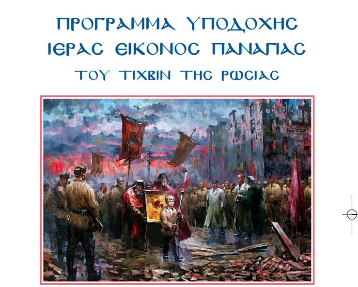 Η Υποδοχή της ιεράς Παναγίας Οδηγητρίας Τιχβίν