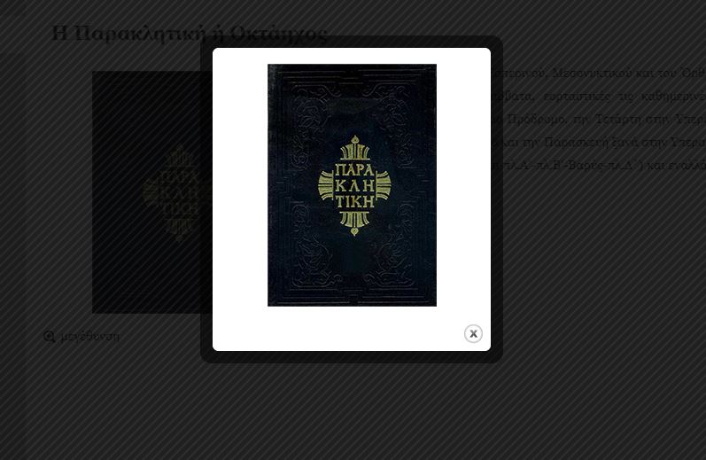 Τι είναι η Παρακλητική ή Οκτάηχος