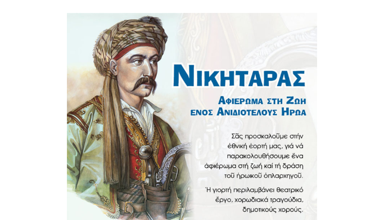 “ΝΙΚΗΤΑΡΑΣ – Αφιέρωμα στη ζωή ενός ανιδιοτελούς Ήρωα”