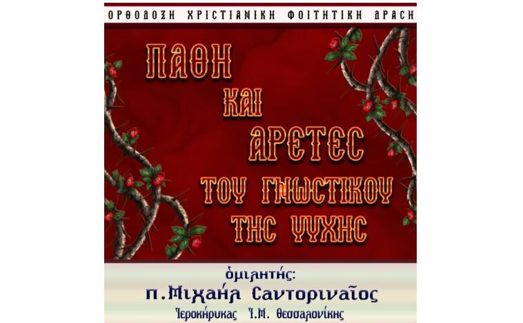 Ο π. Μιχαήλ Σαντοριναίος στη Χριστιανική Φοιτητική Δράση Θεσσαλονίκης