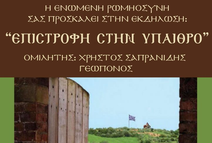 Εκδήλωση Ε.Ρω. Ξάνθης: “Επιστροφή στην Ύπαιθρο”