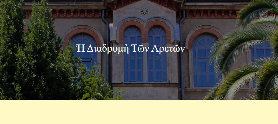 Η Διαδρομή των Αρετών: 14 φυτά συνθέτουν τη διαδρομή