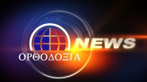 Διαβάστε τις σύντομες ειδήσεις της ημέρας από το μεσημβρινό δελτίο ειδήσεων