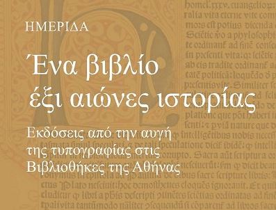 Ημερίδα με θέμα: “Ένα βιβλίο, έξι αιώνες ιστορίας”