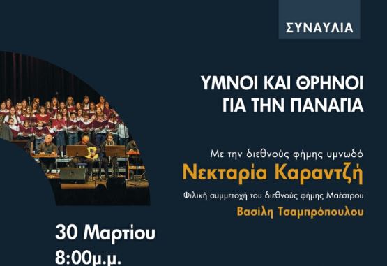 Σήμερα η συναυλία της Νεκταρίας Καραντζή στο Παττίχειο