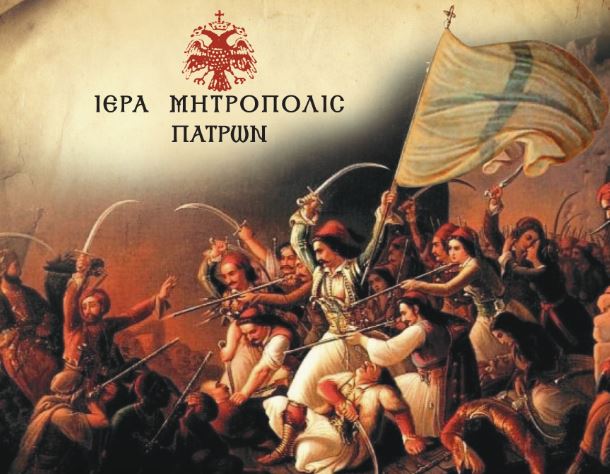 “Νά ζῇ τό Μεσολόγγι”. Δοξαστικό στην πόλη της Ελευθερίας και τους πρωταγωνιστές της