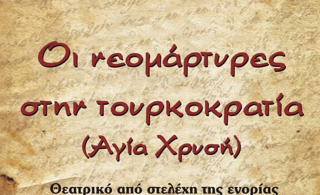 “Οι Νεομάρτυρες στην Τουρκοκρατία”