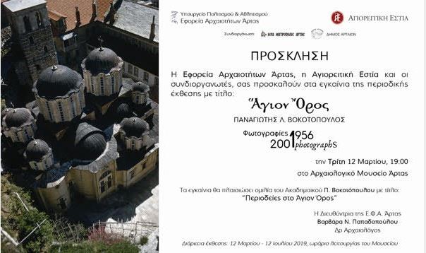 «Άγιον Όρος. Φωτογραφίες, 1956-2001»
