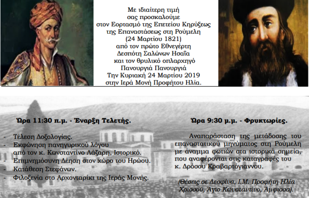 Εκδηλώσεις για την κήρυξη της επανάστασης στη Ρούμελη
