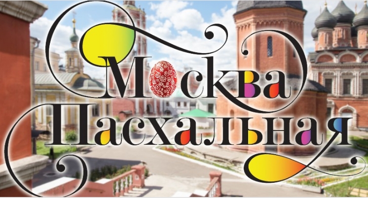 В Москве пройдет ежегодный фестиваль «Пасхальный дар»