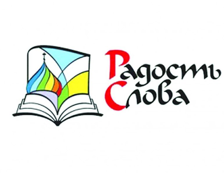 В Волгограде открылась выставка-форум «Радость Слова»