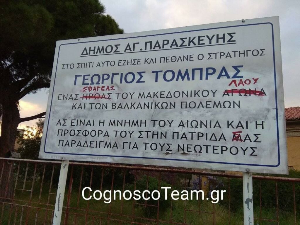 Άγνωστοι κακοποιοί βεβήλωσαν πινακίδα του Μακεδονομάχου Γεωργίου Τόμπρα