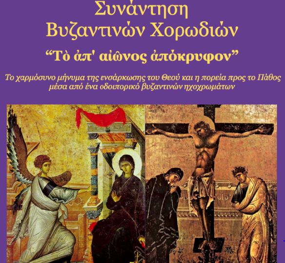 Πασχάλια Εκδήλωση από τη Σχολή Βυζαντινής Μουσικής της Ι.Μ. Μεσσηνίας