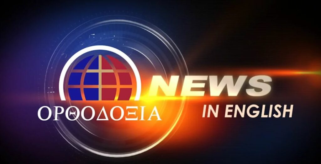 Δείτε το δελτίο ειδήσεων στα Αγγλικά (News in English)