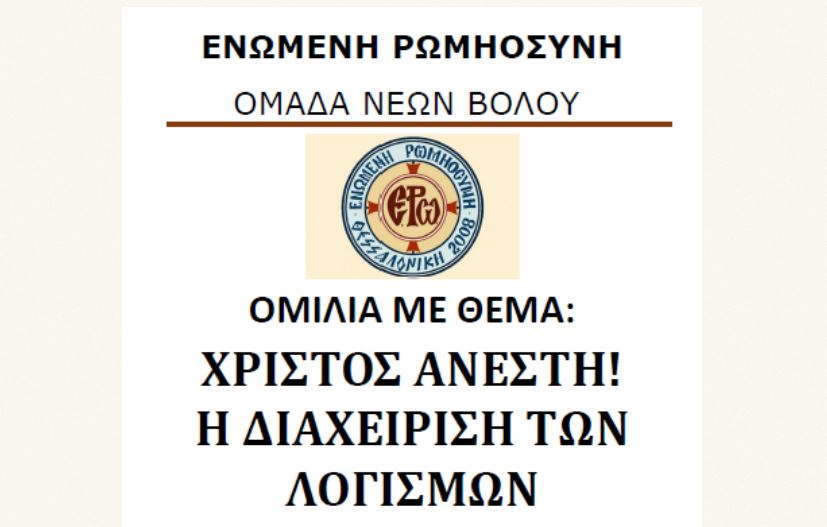 ΧΡΙΣΤΟΣ ΑΝΕΣΤΗ! – Η διαχείριση των λογισμών