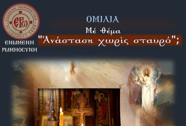 ΕΝΩΜΕΝΗ ΡΩΜΙΟΣΥΝΗ: “Ανάσταση χωρίς Σταυρό;”
