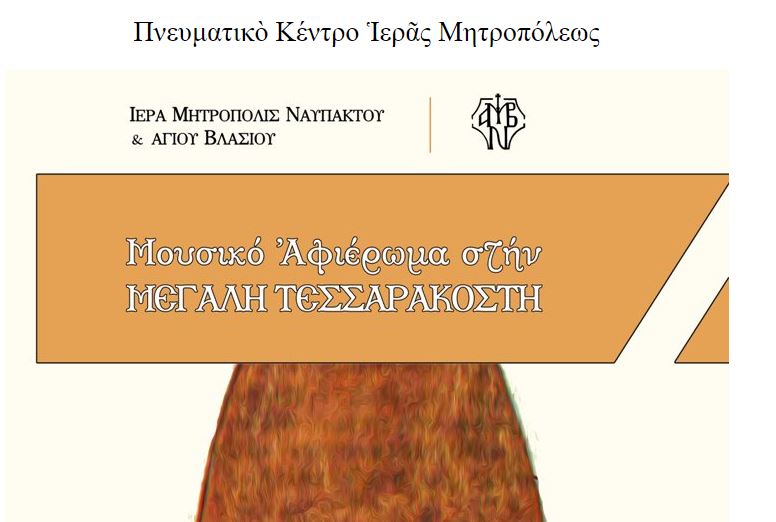 Ι.Μ. Ναυπάκτου: Μουσικό Αφιέρωμα στη Μεγάλη Τεσσαρακοστή