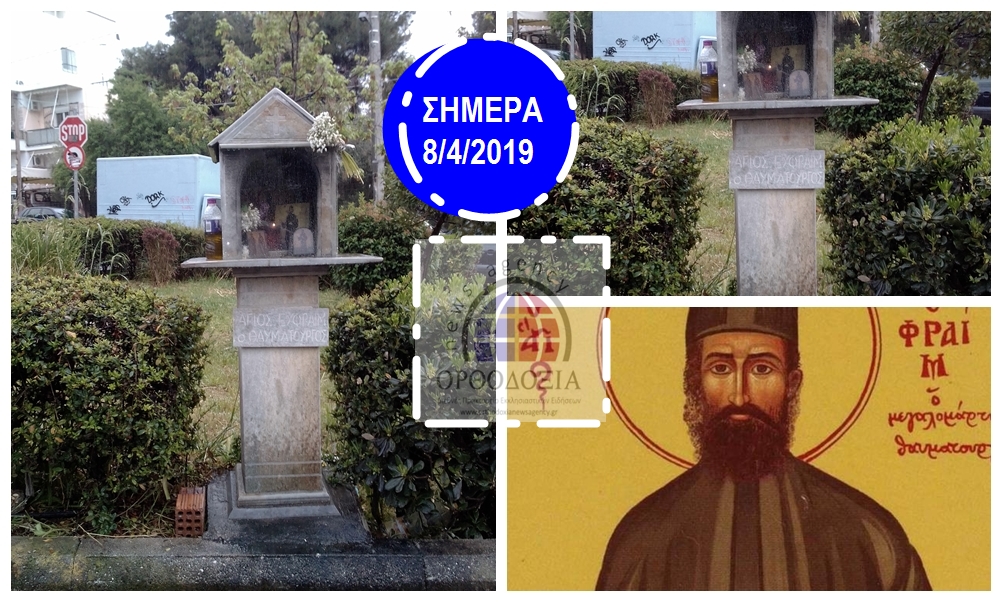 Το βροχερό εικονοστάσι του Αγίου Εφραίμ