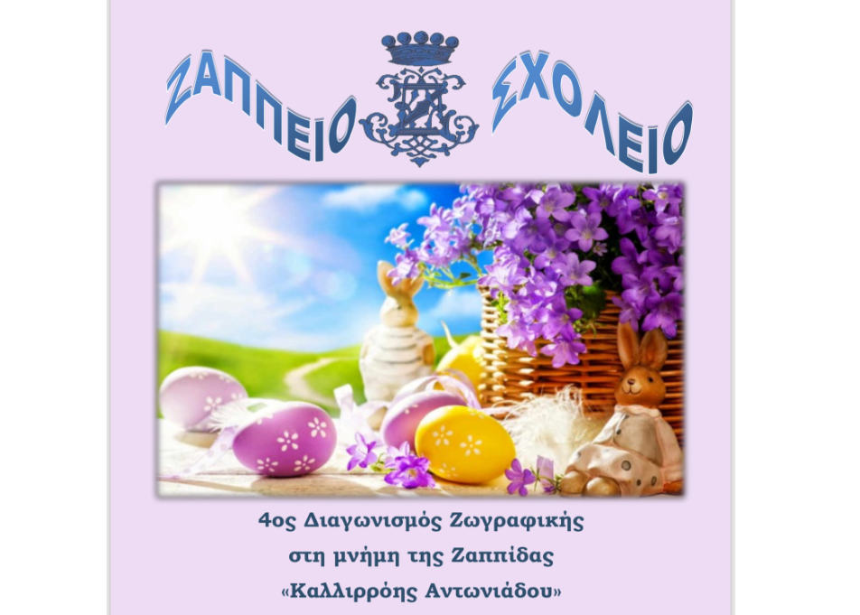 Ζάππειο Σχολείο: 4ος Διαγωνισμός Ζωγραφικής