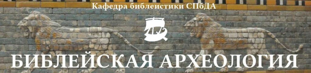 Санкт-Петербургская духовная академия запускает сайт, посвященный библейской археологии