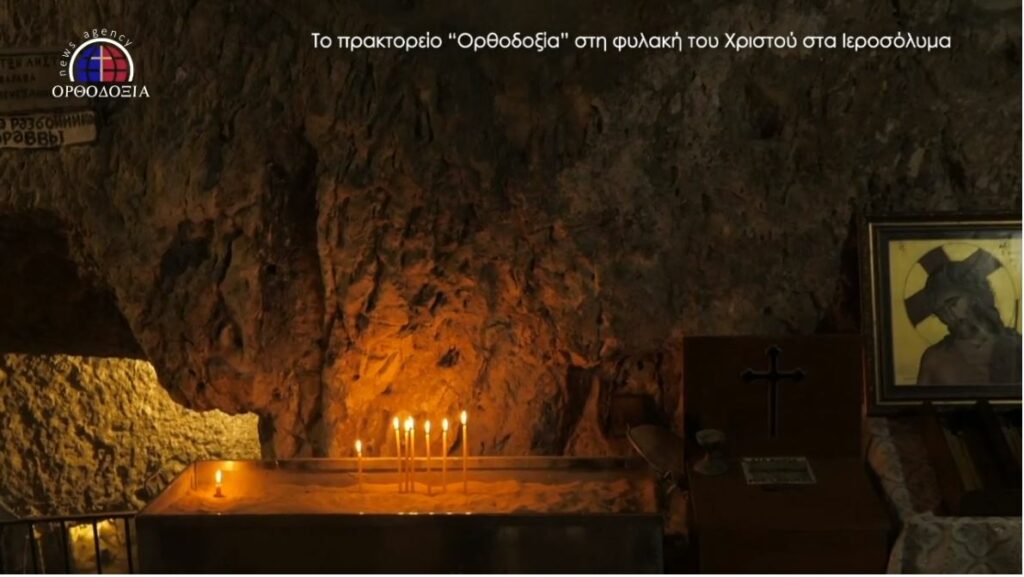 Το πρακτορείο “Ορθοδοξία” στη φυλακή του Χριστού στα Ιεροσόλυμα – Δείτε τον τόπο της καταδίκης του Κυρίου