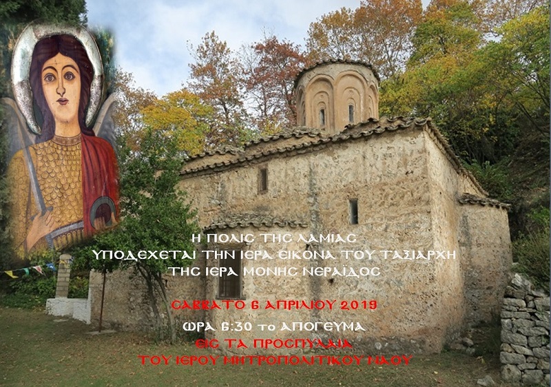 Την εικόνα του Ταξιάρχη της Ι.Μ. Νεράϊδος υποδέχεται η Λαμία