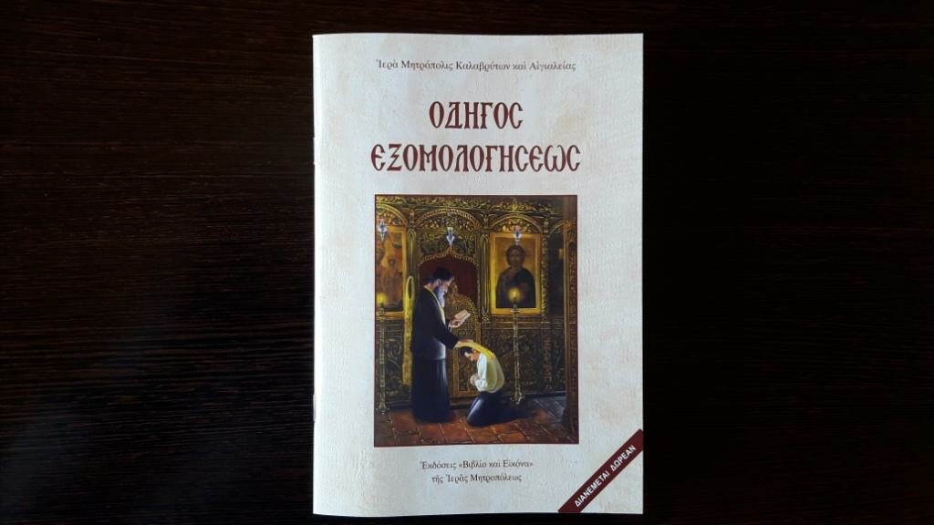 “Οδηγός Εξομολογήσεως”