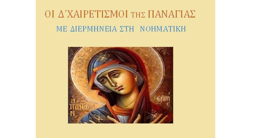 Οι Χαιρετισμοί της Παναγίας με διερμηνεία στη νοηματική