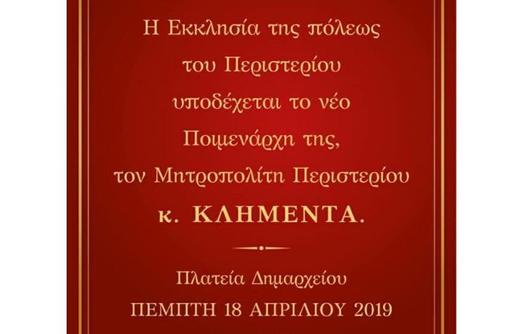 Πέμπτη 18 Απριλίου: Το Περιστέρι υποδέχεται τον Ποιμενάρχη του