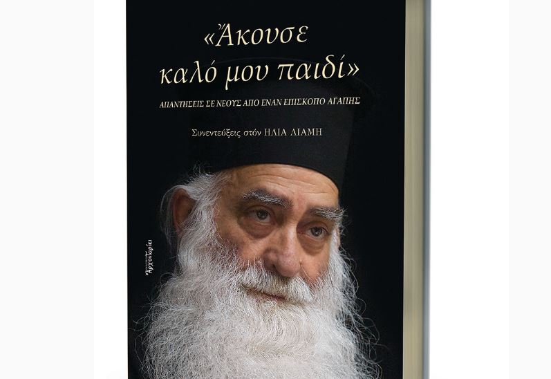 Παρουσιάζεται το «ΑΚΟΥΣΕ ΚΑΛΟ ΜΟΥ ΠΑΙΔΙ»