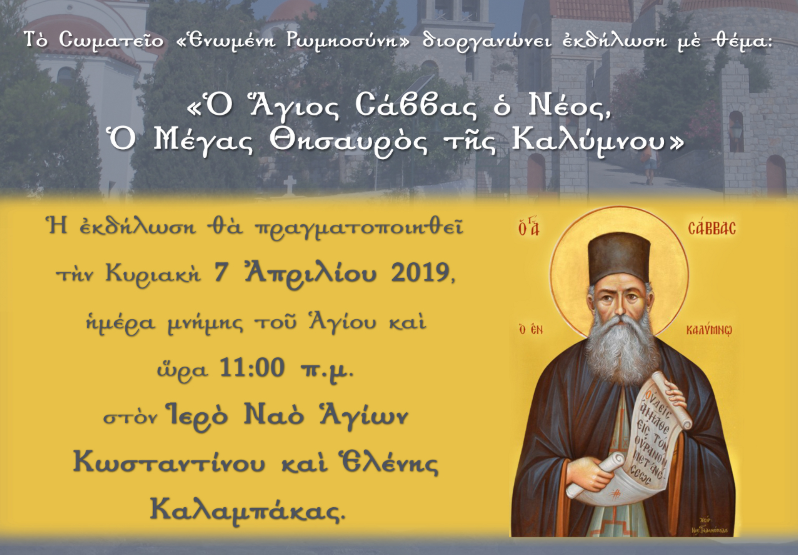 Καλαμπάκα: “Ο Άγιος Σάββας ο Νέος, ο Μέγας Θησαυρός της Καλύμνου”