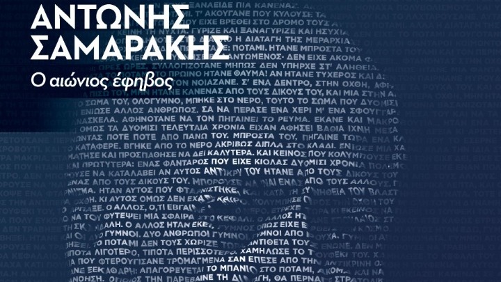 ΚΩΝΣΤΑΝΤΙΝΟΥΠΟΛΗ: Αφιέρωμα στον Αντώνη Σαμαράκη υπό την αιγίδα του Οικουμενικού Πατριαρχείου