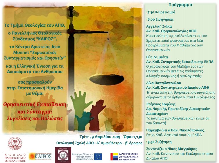 Θεολογική ΑΠΘ: “Θρησκευτική Εκπαίδευση και Σύνταγμα – Συγκλίσεις και Πολώσεις”