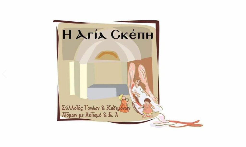 Η “Αγία Σκέπη” στο Πολιτιστικό Κέντρο της Ιεράς Αρχιεπισκοπής Αθηνών