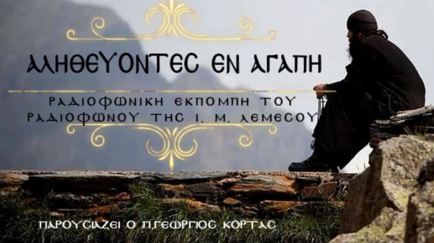 “Αληθευοντες εν Αγάπη” στο ραδιόφωνο της Ι.Μ. Λεμεσού