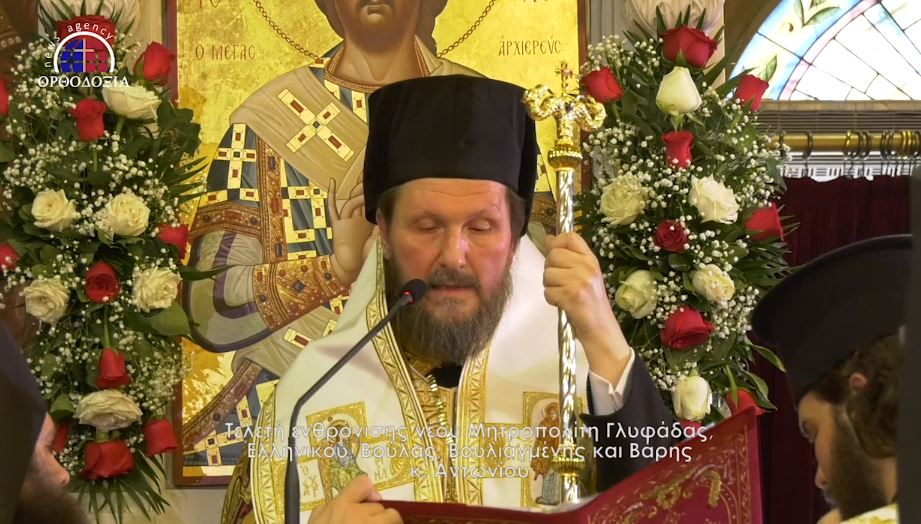 Παρακολουθήστε την τελετή ενθρόνισης του Μητρ. Γλυφάδας
