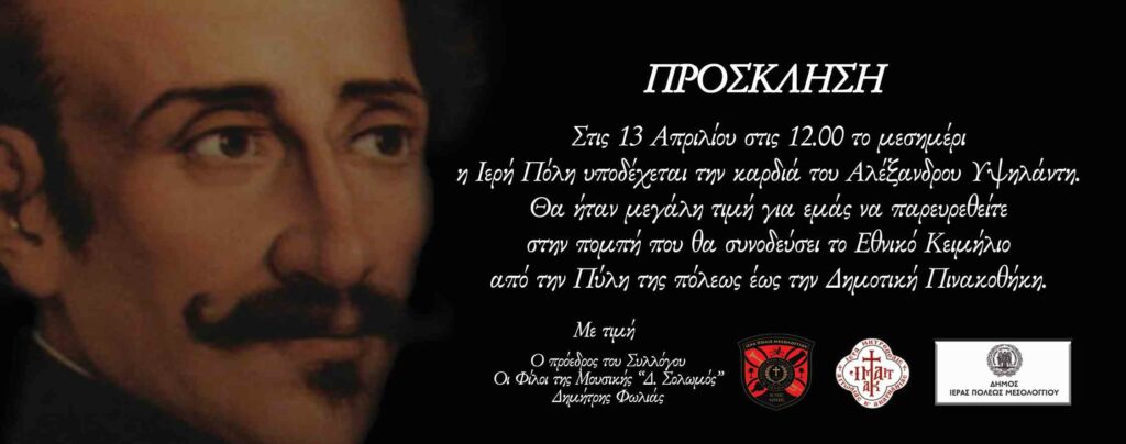 Η καρδιά του Υψηλάντη στην Ιερή πόλη του Μεσολογγίου