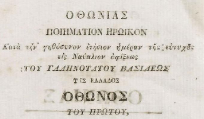 Οθωνιάδα: Το «ηρωικό ποίημα» του 1834 για τον βασιλιά Όθωνα