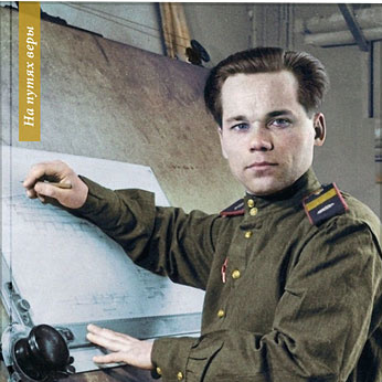 В Издательстве Московской Патриархии вышла в свет книга, посвященная М.Т. Калашникову