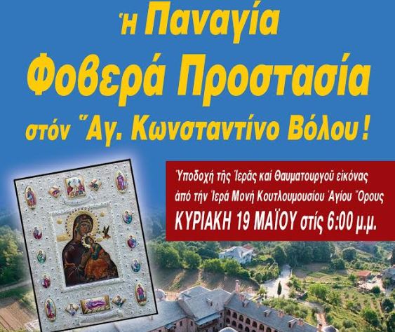 Η Παναγία «Φοβερά Προστασία» από το Άγιον Όρος στο Βόλο