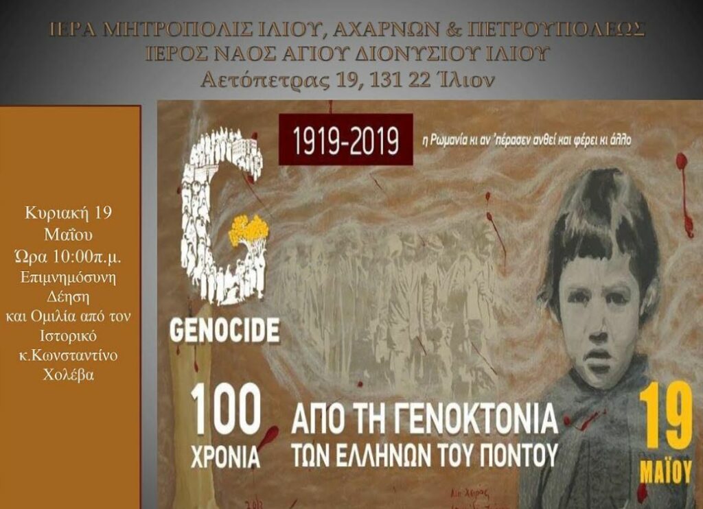 100 Χρόνια από τη Γενοκτονία των Ελλήνων του Πόντου
