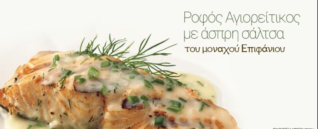 Ροφός Αγιορείτικος με Άσπρη Σάλτσα (Μοναχού Επιφάνιου)