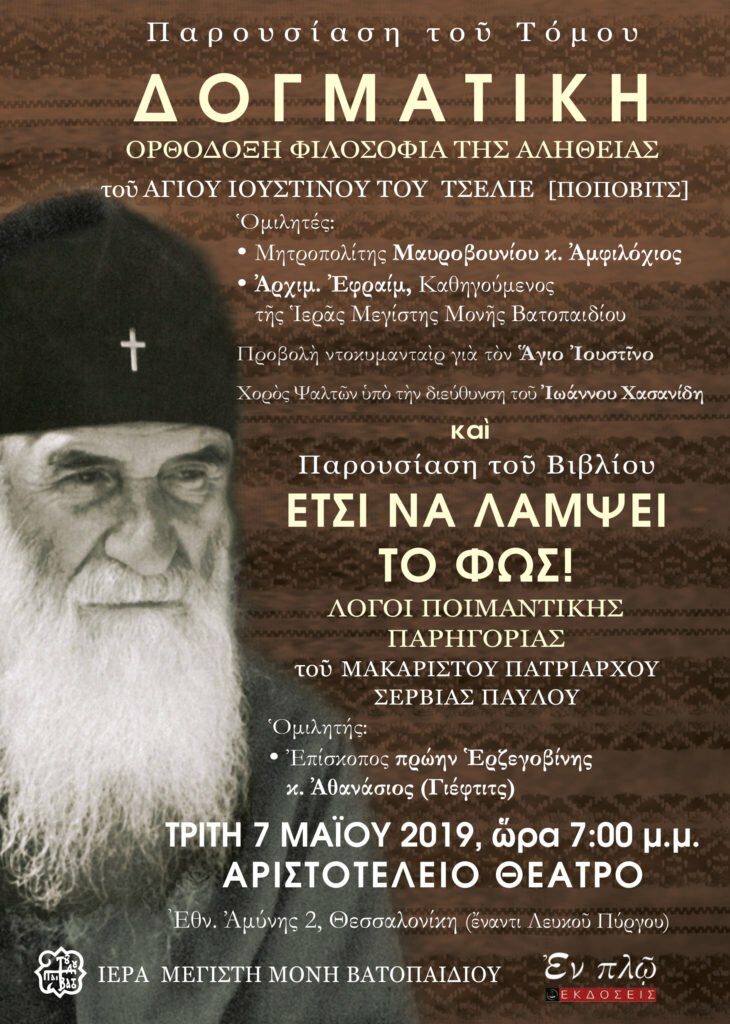 Παρουσίαση της Δογματικής του Αγ. Ιουστίνου Πόποβιτς στη Θεσσαλονίκη
