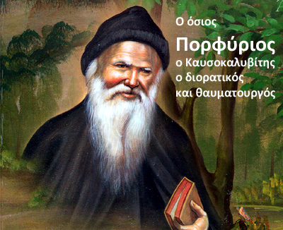 Ο Άγιος Πορφύριος για τον καρκίνο