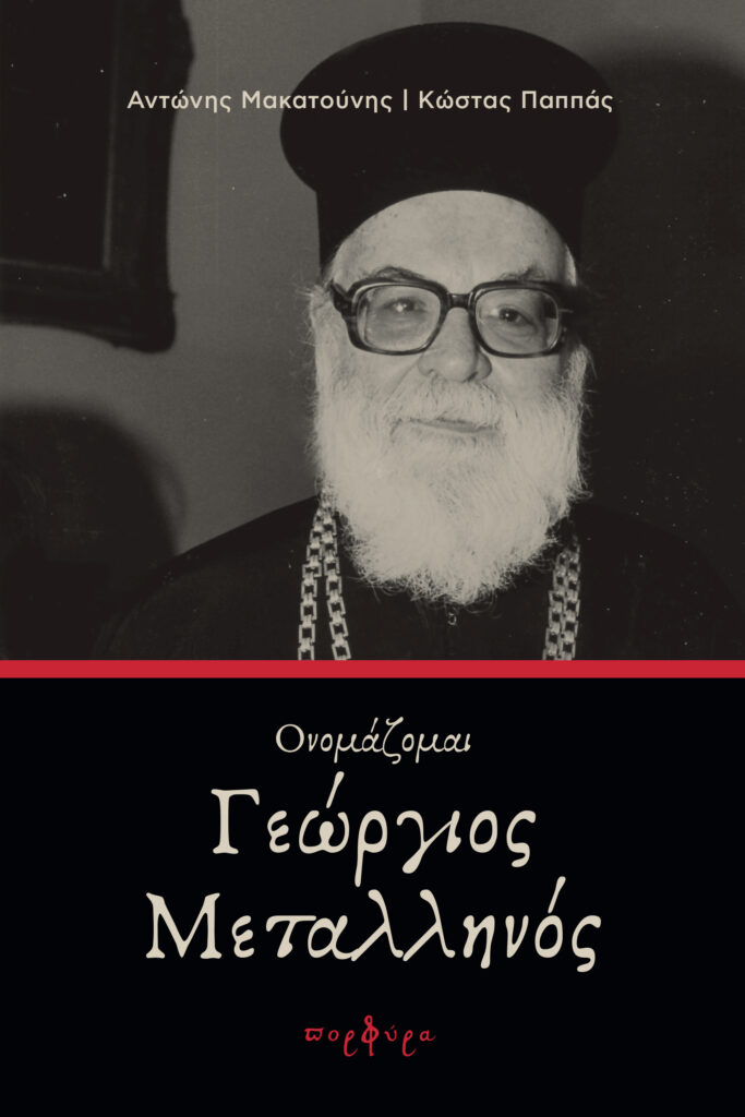 Παρουσίαση βιβλίου «Ονοµάζοµαι Γεώργιος Μεταλληνός» στη Θεσσαλονίκη
