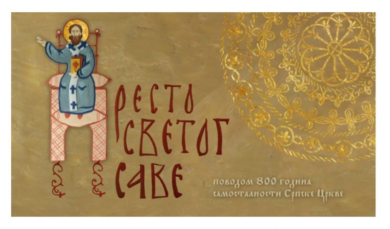 Анимирани филм “Престо Светог Саве” освојио прву награду у Русији