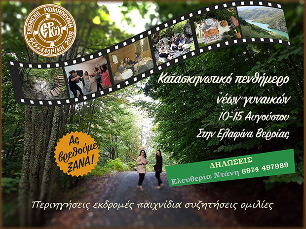 ΕΝΩΜΕΝΗ ΡΩΜΗΟΣΥΝΗ: Κατασκηνωτικό Πενθήμερο Νέων Γυναικών – Αύγουστος 2019