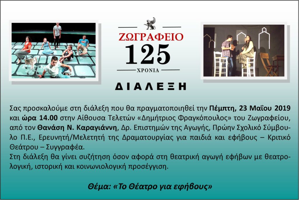 Ζωγράφειο Λύκειο: Διάλεξη με θέμα “Το Θέατρο για εφήβους”